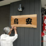 看板を付けて完成です。 この看板は弊社の会長（私の父）の手作りです。 この技術も受け継ぎたいものです。