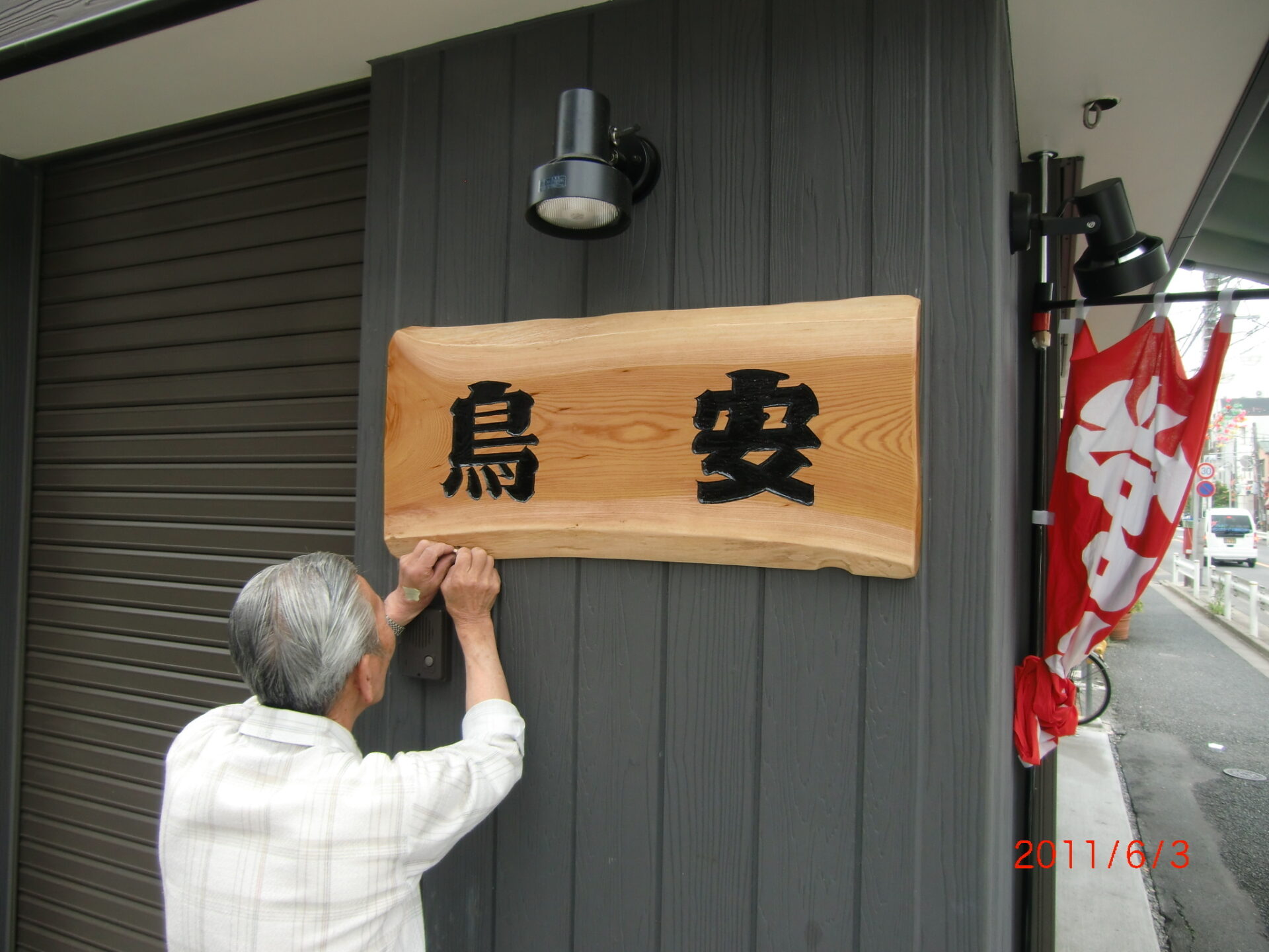 看板を付けて完成です。 この看板は弊社の会長（私の父）の手作りです。 この技術も受け継ぎたいものです。