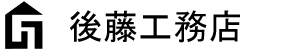 後藤工務店